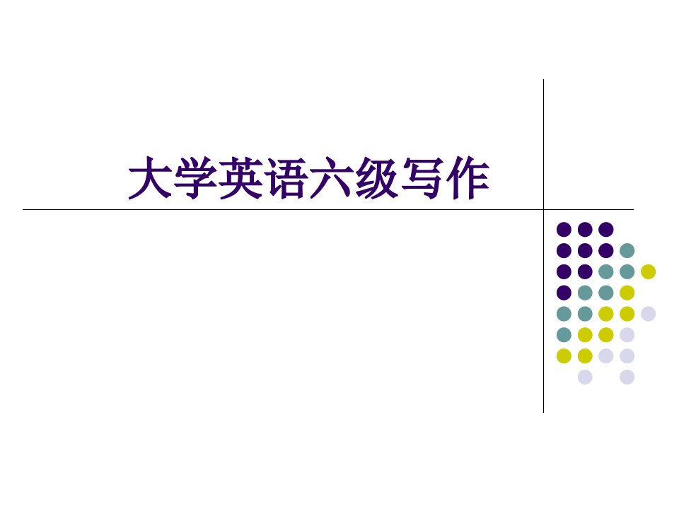 最新大学英语六级课件1206-课件PPT（精）