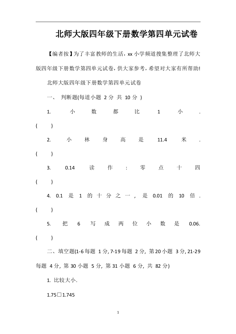 北师大版四年级下册数学第四单元试卷