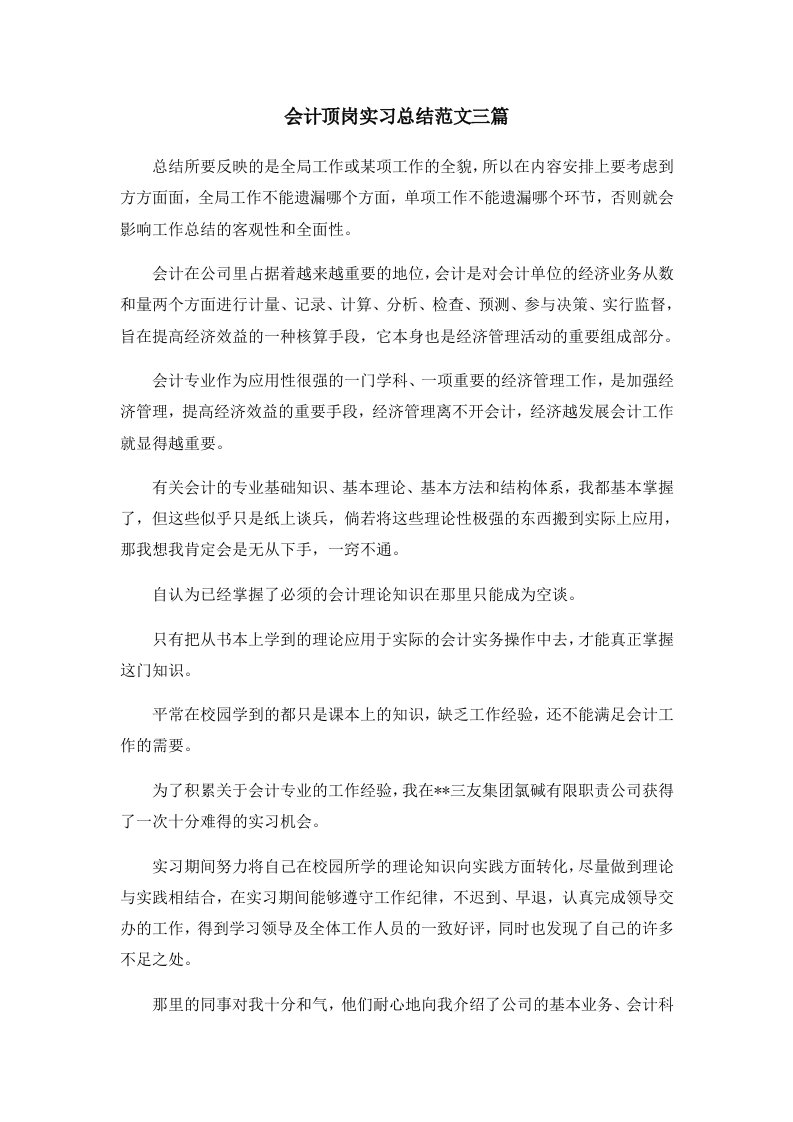 工作总结会计顶岗实习总结范文三篇