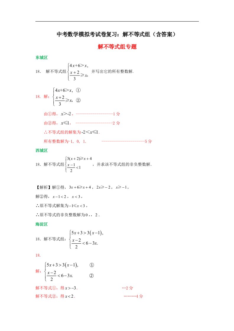 中考数学模拟考试卷复习解不等式组含答案