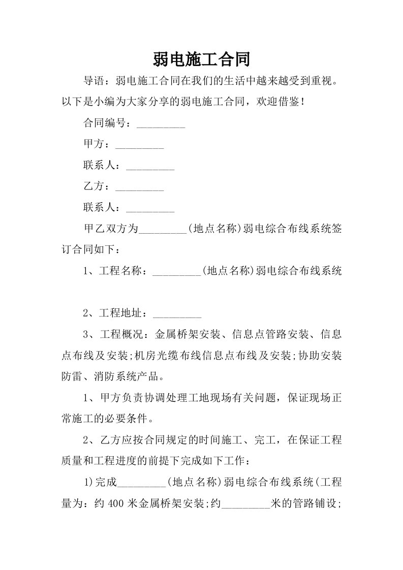 弱电施工合同.docx