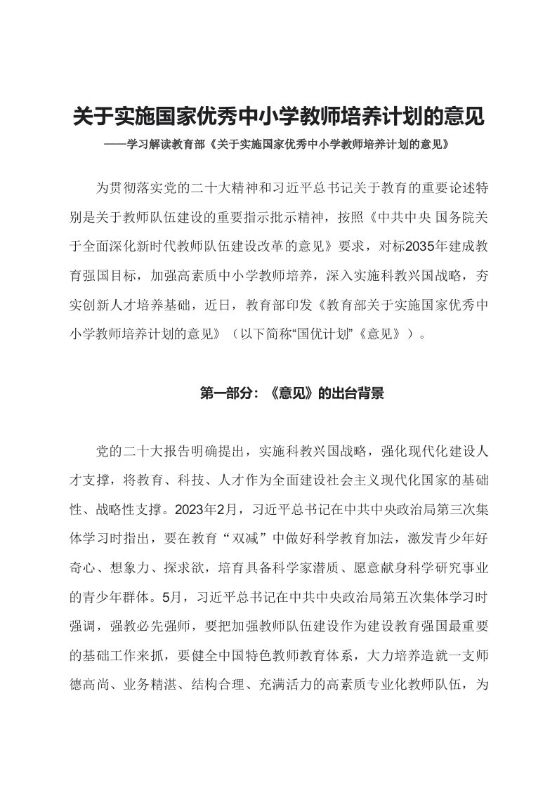 学习解读2023年关于实施国家优秀中小学教师培养计划的意见文字