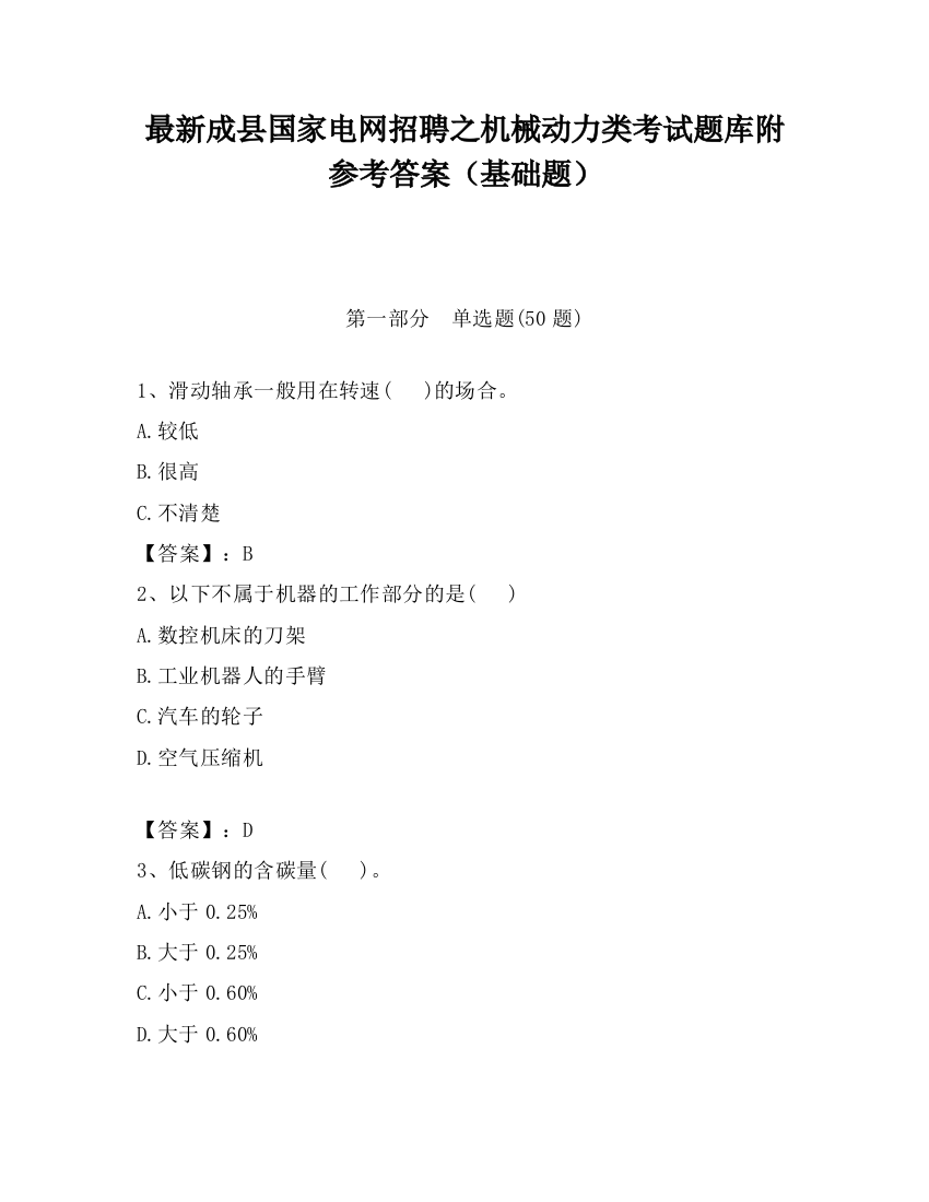 最新成县国家电网招聘之机械动力类考试题库附参考答案（基础题）