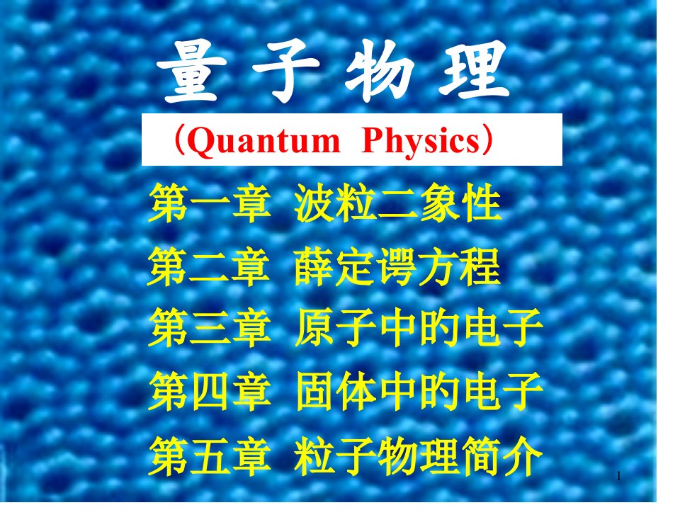 量子物理(2)省名师优质课赛课获奖课件市赛课一等奖课件