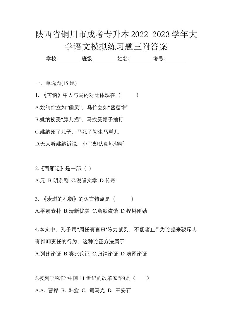 陕西省铜川市成考专升本2022-2023学年大学语文模拟练习题三附答案