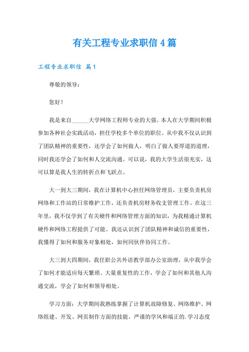 有关工程专业求职信4篇