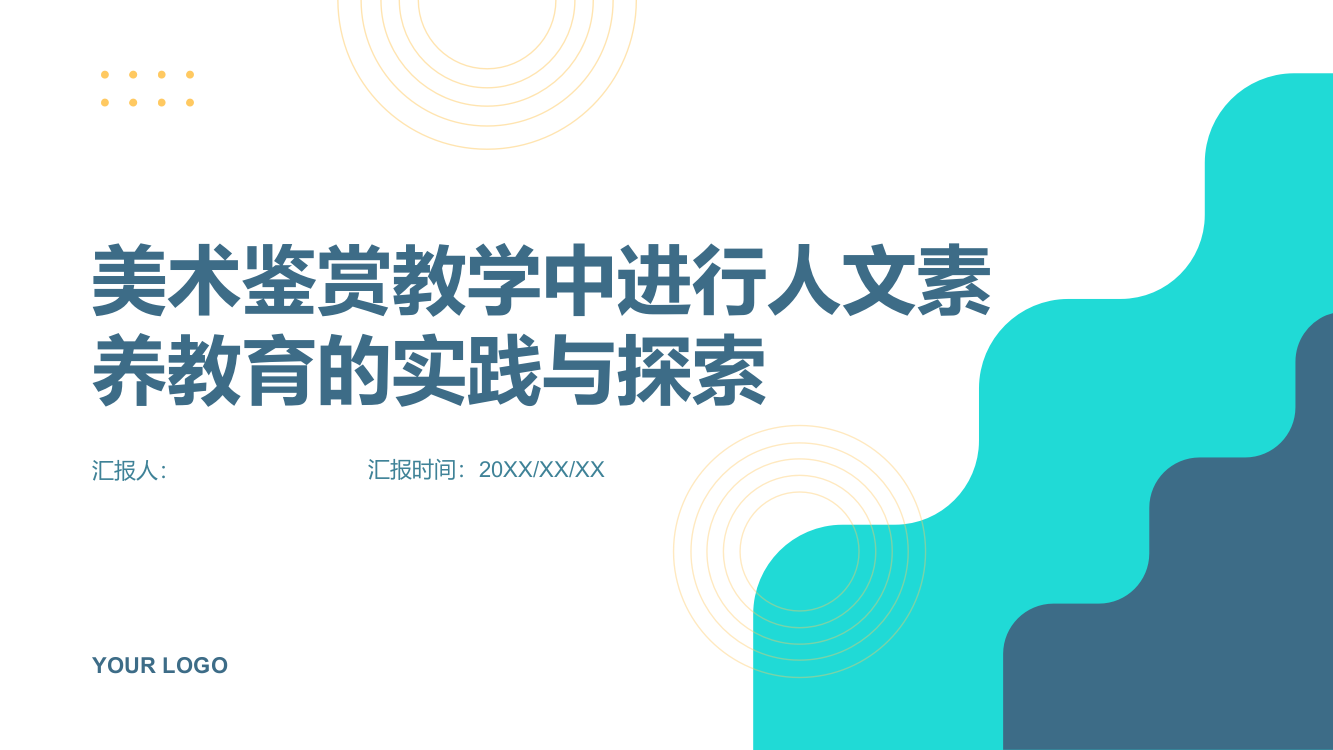 在美术鉴赏教学中进行人文素养教育的实践与探索