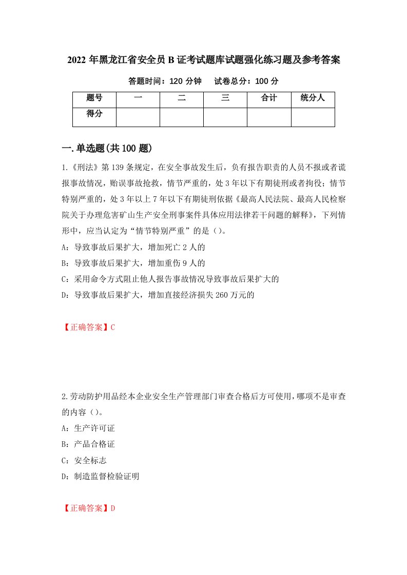 2022年黑龙江省安全员B证考试题库试题强化练习题及参考答案34