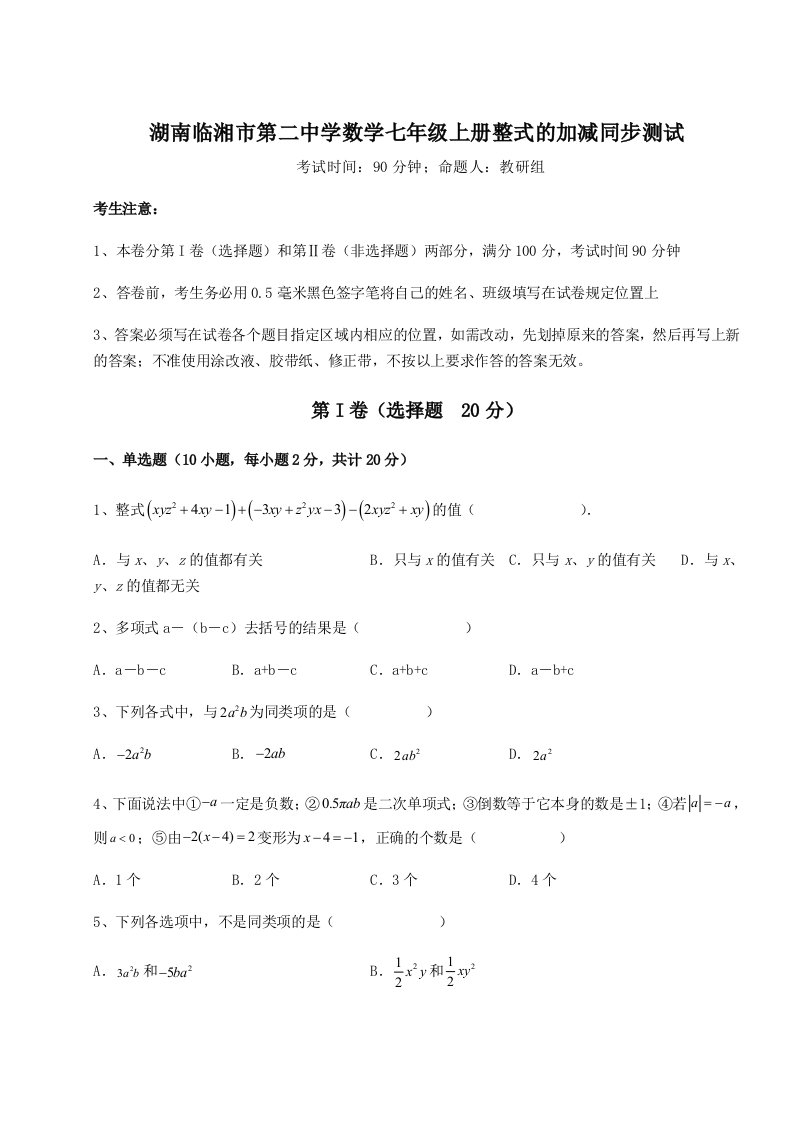 湖南临湘市第二中学数学七年级上册整式的加减同步测试试题（解析卷）