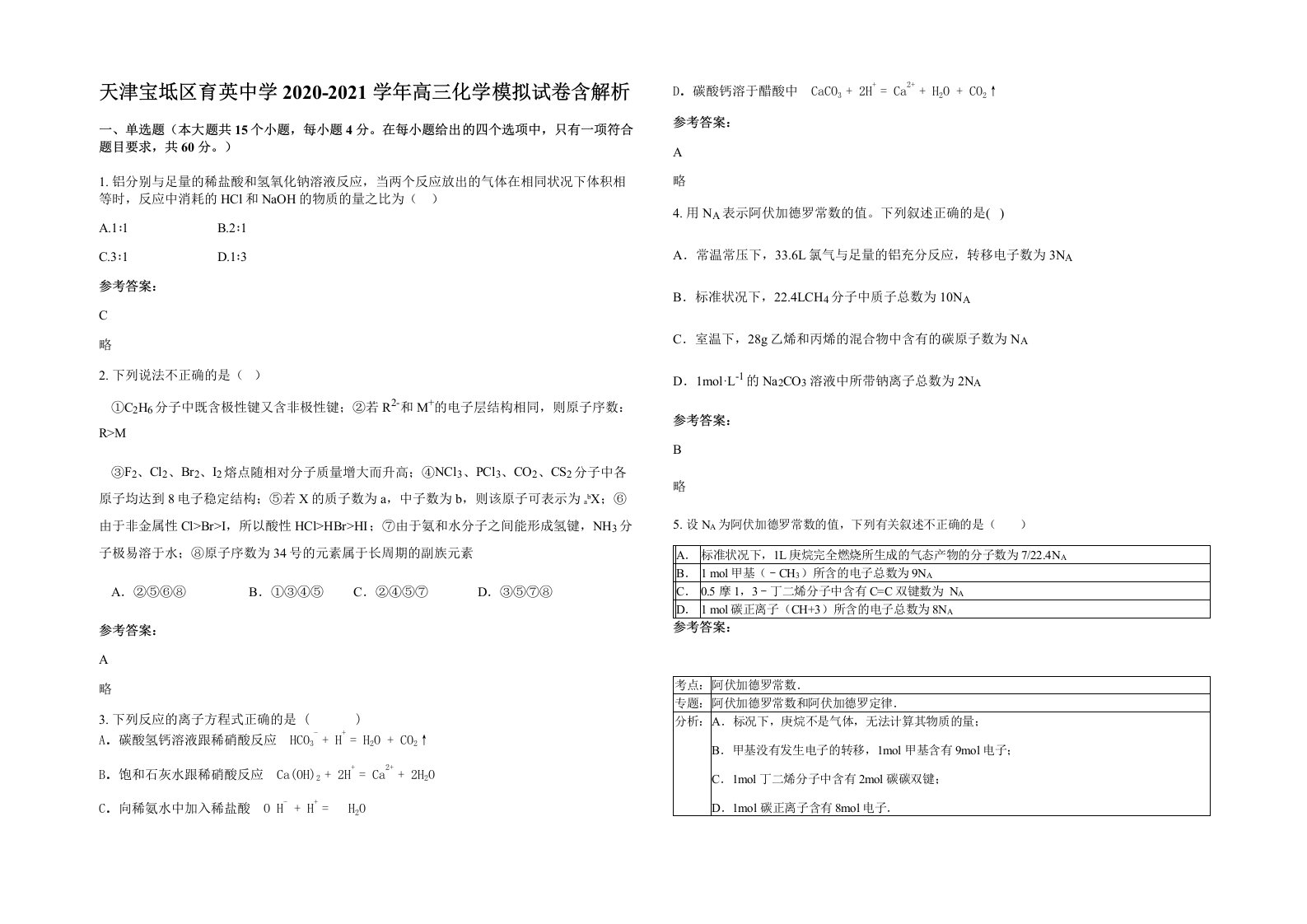 天津宝坻区育英中学2020-2021学年高三化学模拟试卷含解析