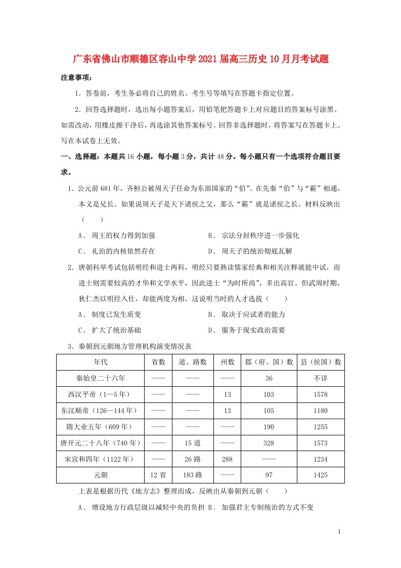 广东署山市顺德区容山中学2021届高三历史10月月考试题