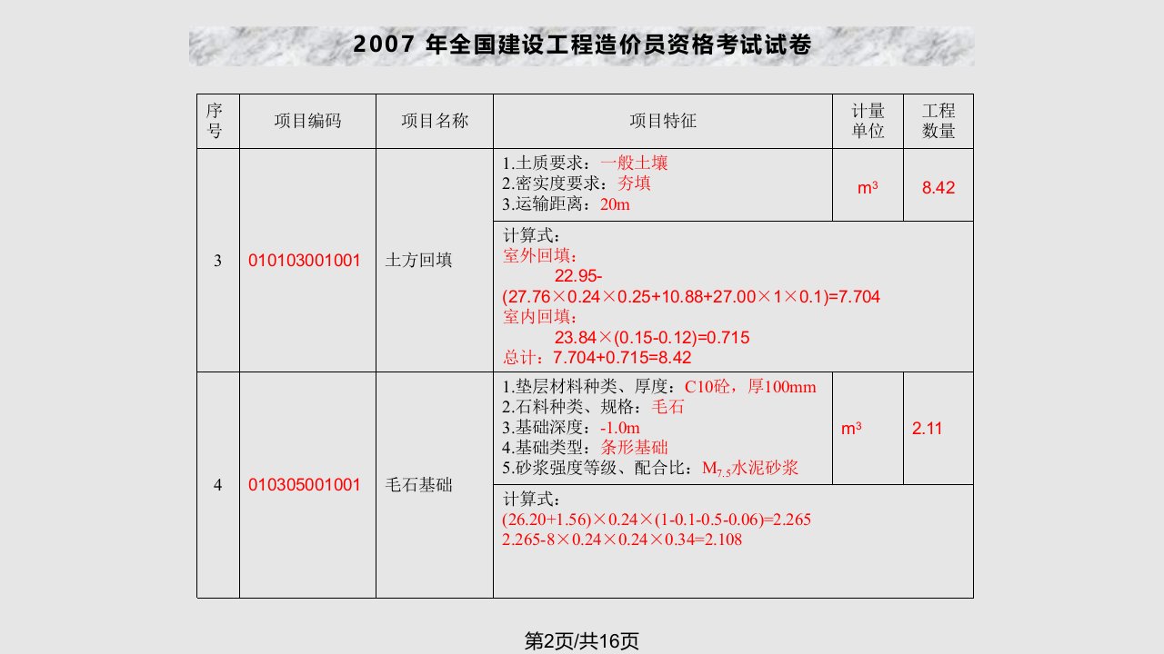 四川造价员考试实务答案土建