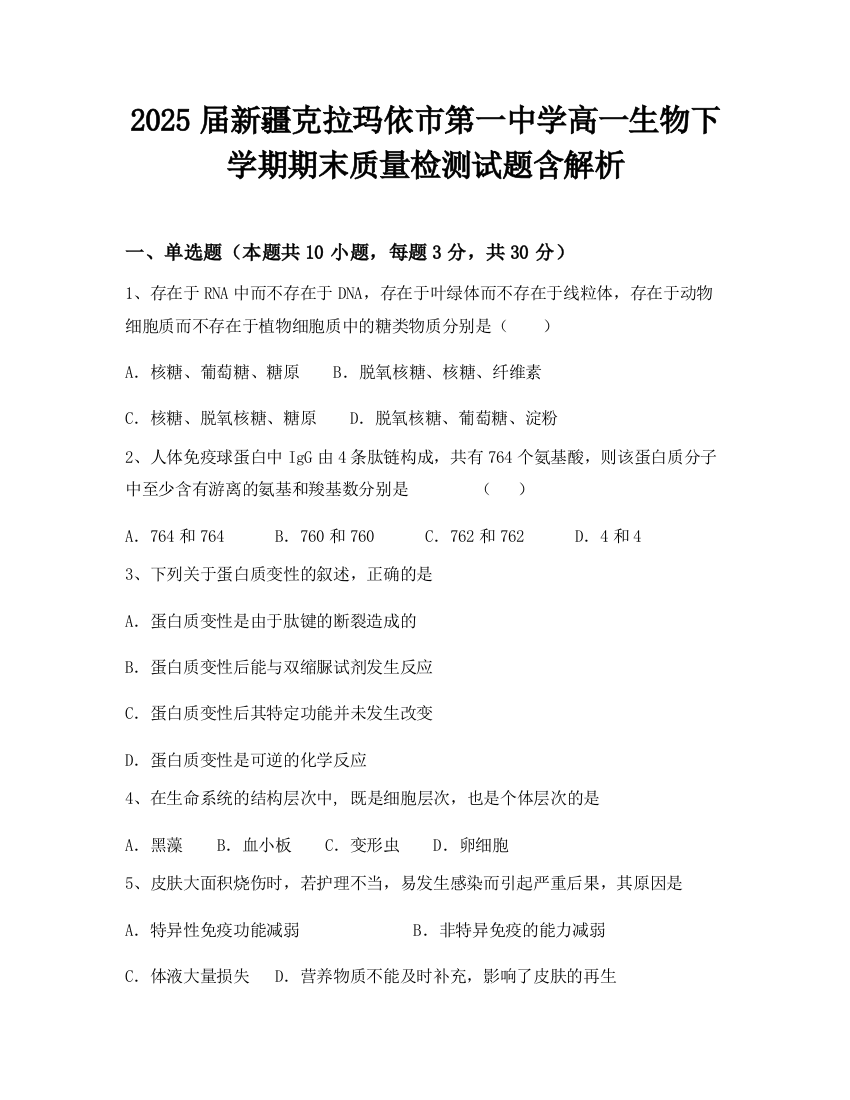 2025届新疆克拉玛依市第一中学高一生物下学期期末质量检测试题含解析