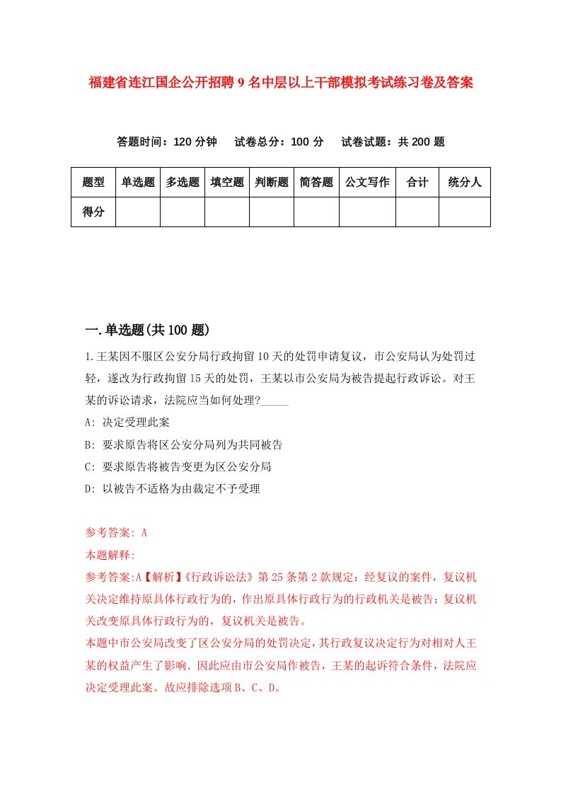 福建省连江国企公开招聘9名中层以上干部模拟考试练习卷及答案第6次