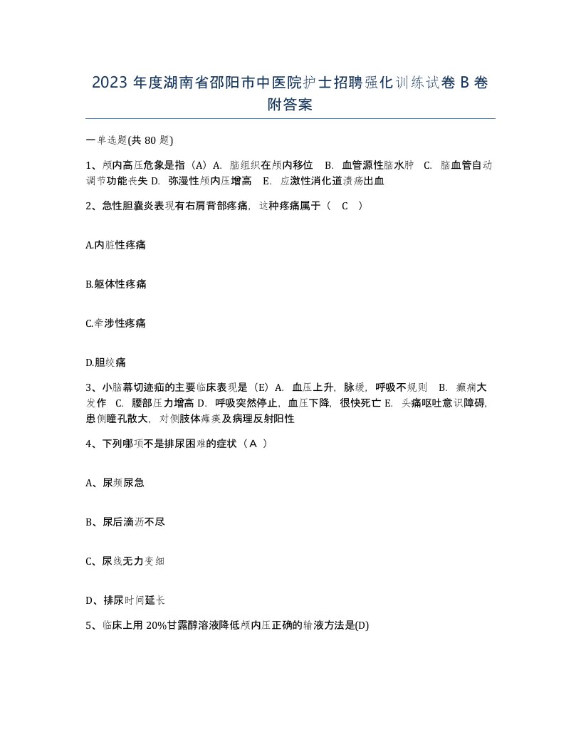 2023年度湖南省邵阳市中医院护士招聘强化训练试卷B卷附答案