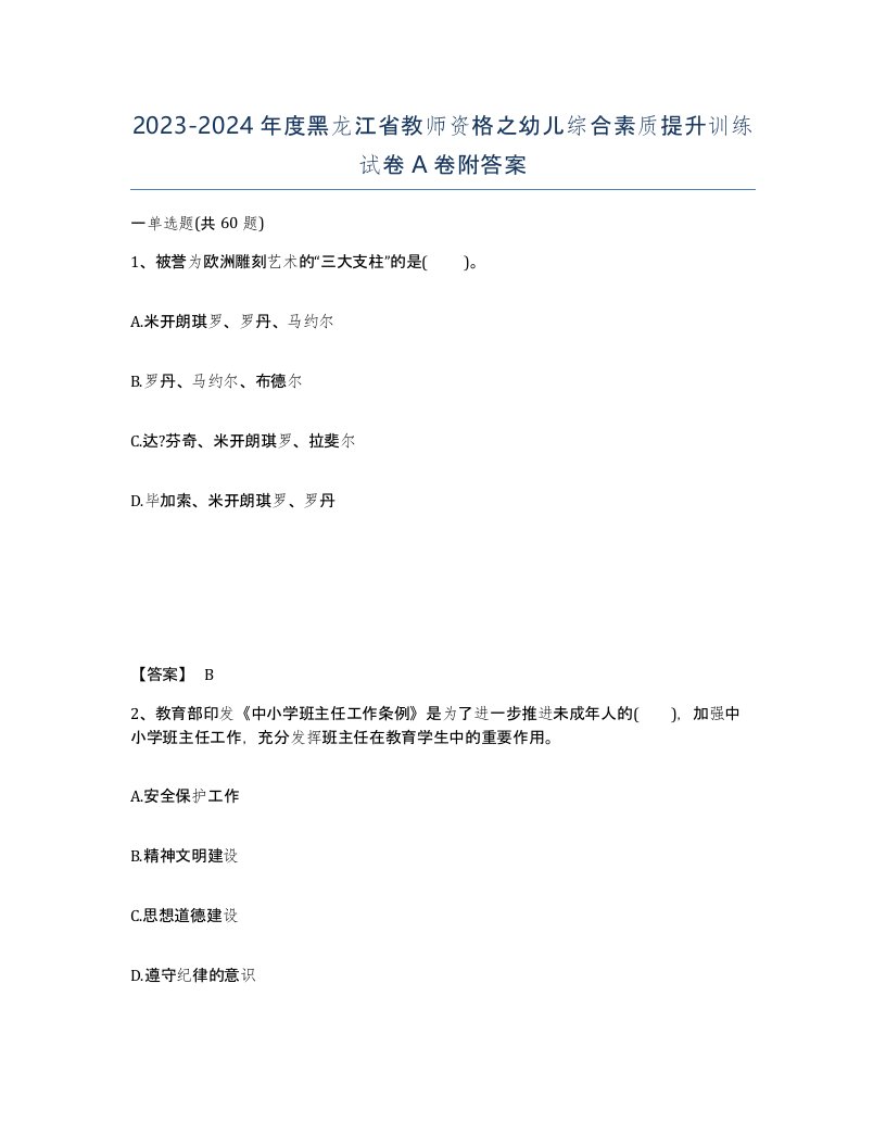 2023-2024年度黑龙江省教师资格之幼儿综合素质提升训练试卷A卷附答案