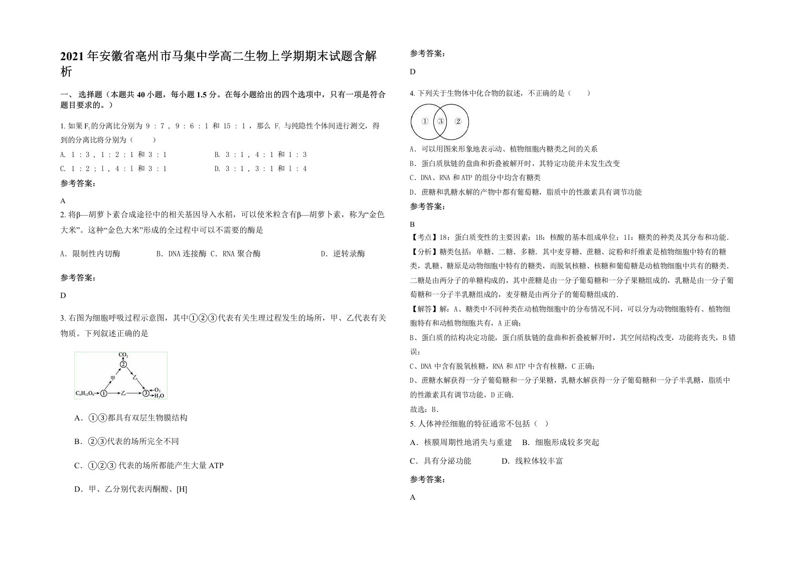 2021年安徽省亳州市马集中学高二生物上学期期末试题含解析