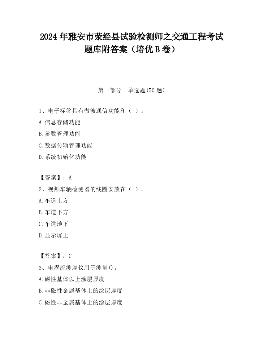 2024年雅安市荥经县试验检测师之交通工程考试题库附答案（培优B卷）