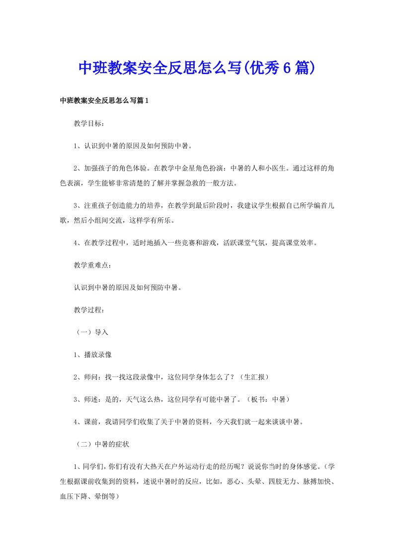 中班教案安全反思怎么写(优秀6篇)