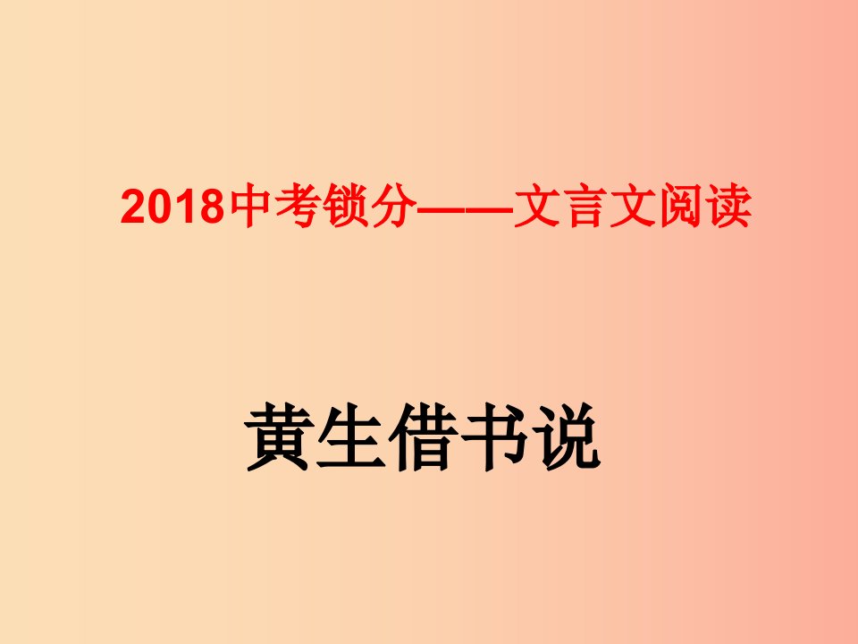 2019中考语文锁分二轮复习文言文阅读黄生借书说课件北师大版