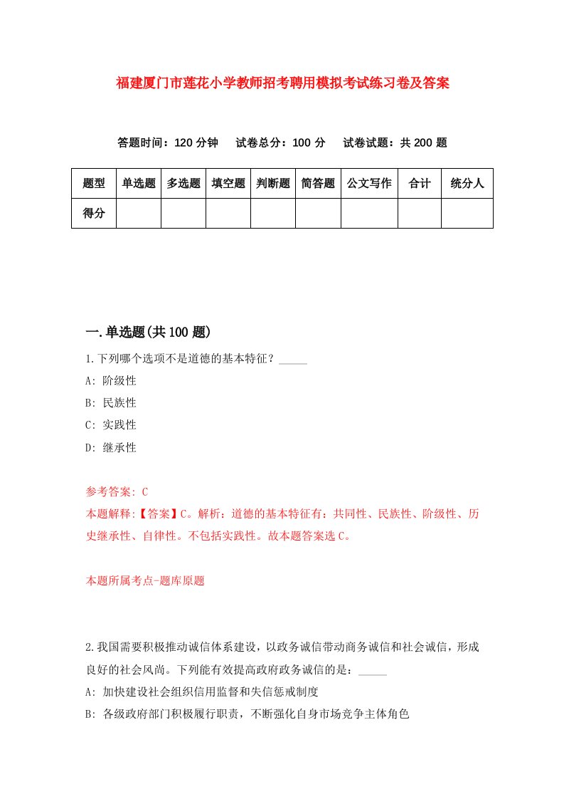 福建厦门市莲花小学教师招考聘用模拟考试练习卷及答案第3卷