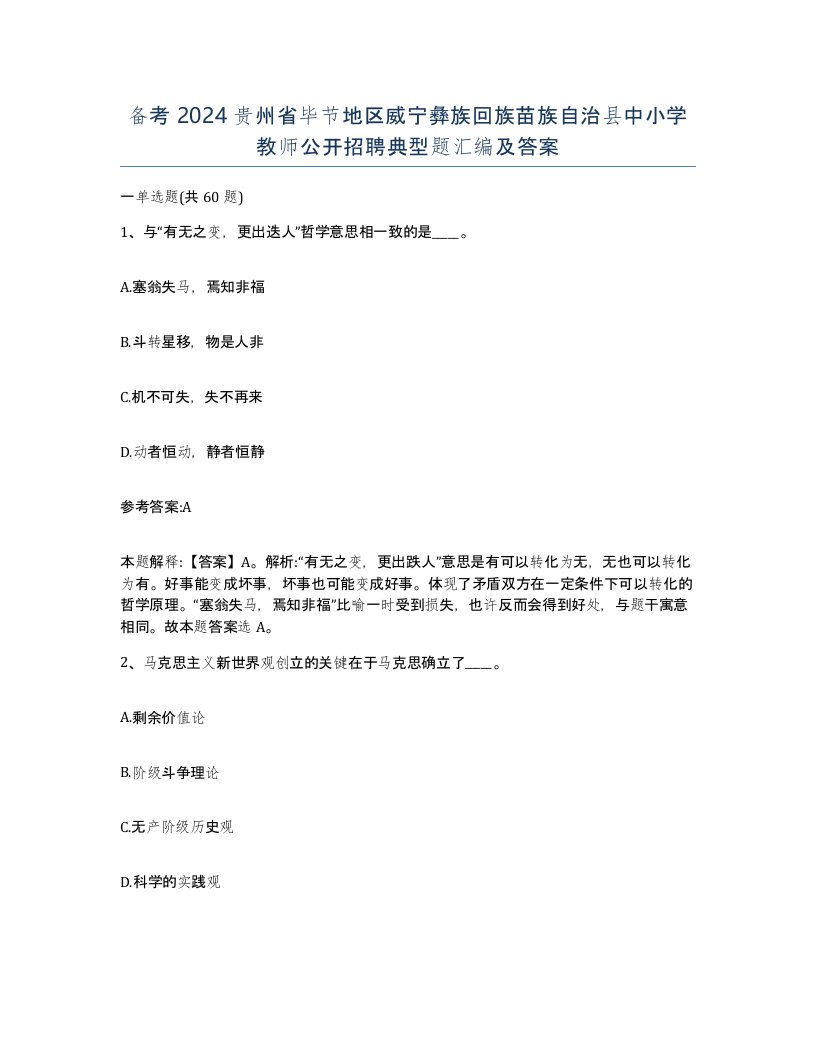 备考2024贵州省毕节地区威宁彝族回族苗族自治县中小学教师公开招聘典型题汇编及答案