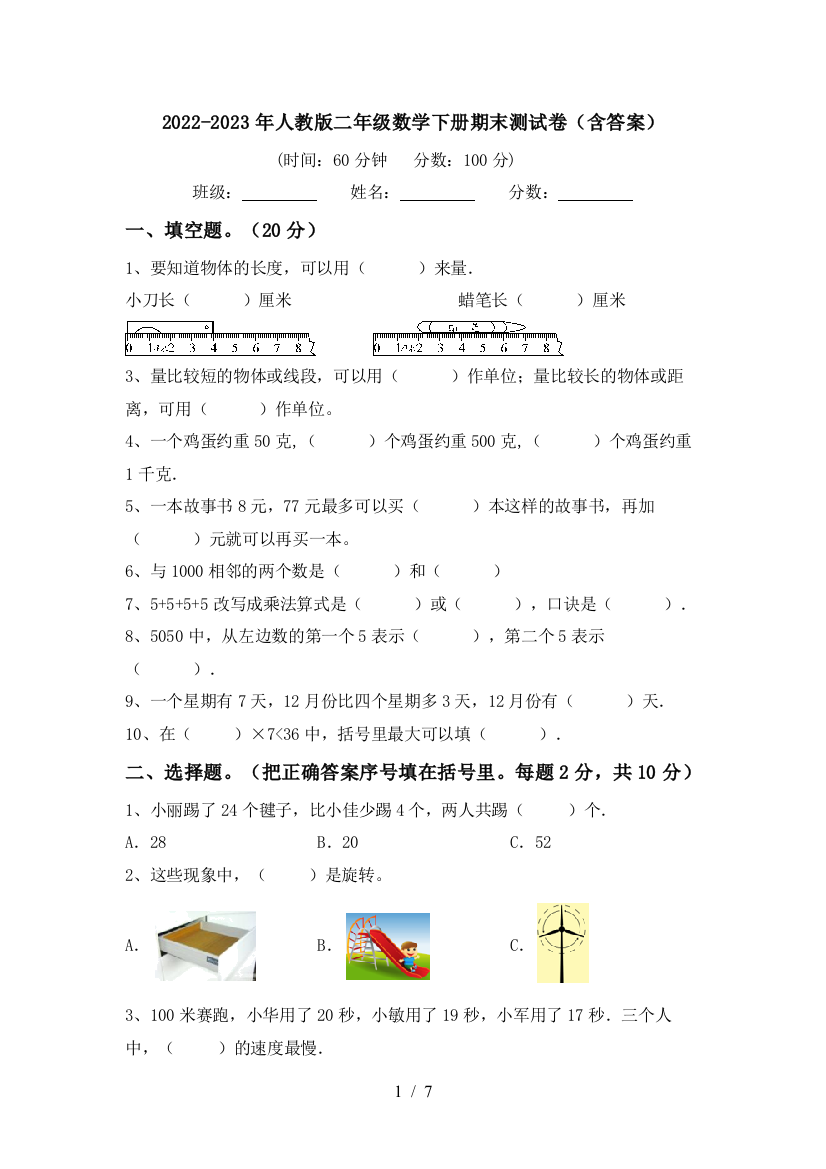 2022-2023年人教版二年级数学下册期末测试卷(含答案)