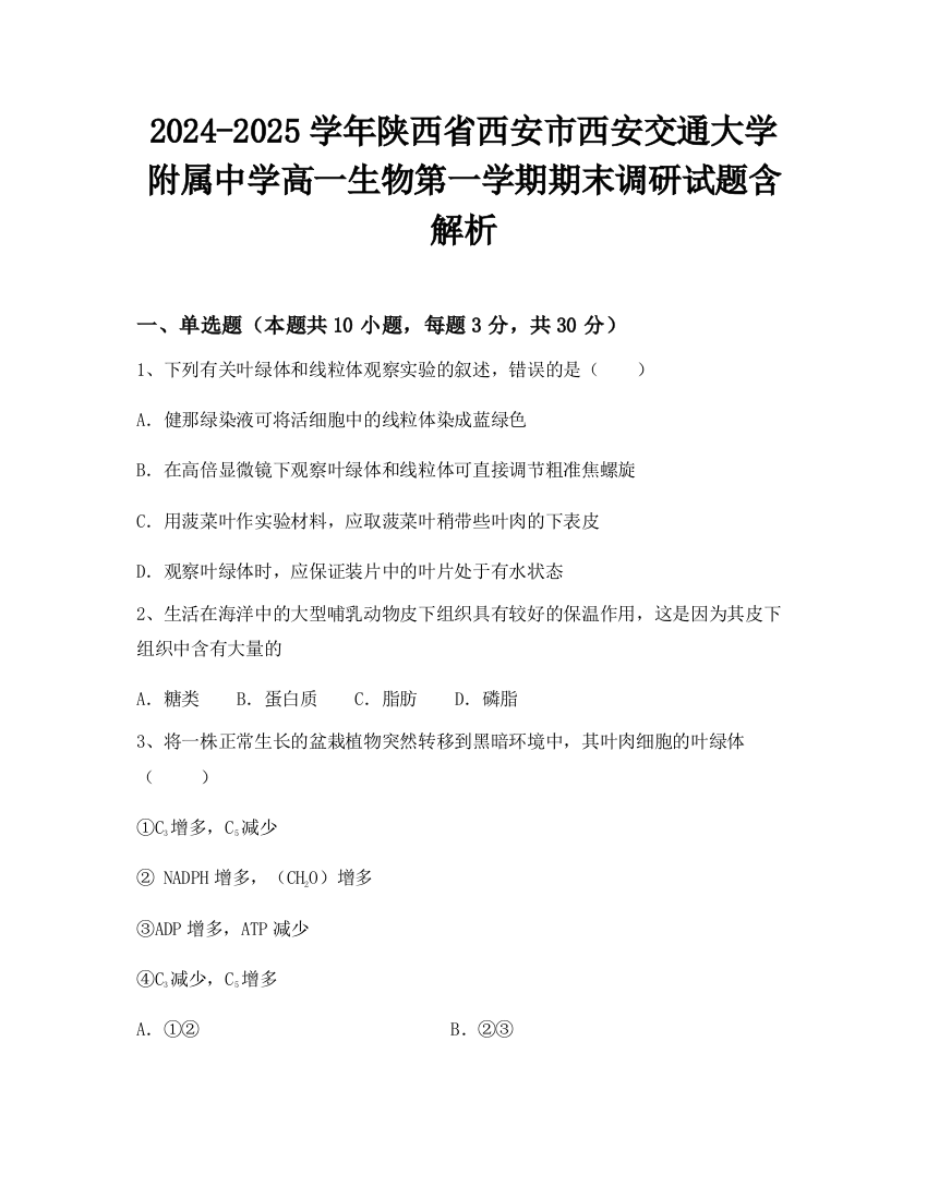 2024-2025学年陕西省西安市西安交通大学附属中学高一生物第一学期期末调研试题含解析