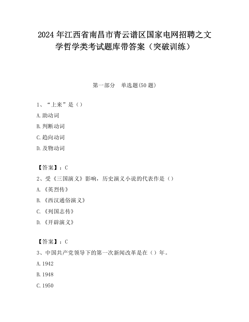 2024年江西省南昌市青云谱区国家电网招聘之文学哲学类考试题库带答案（突破训练）