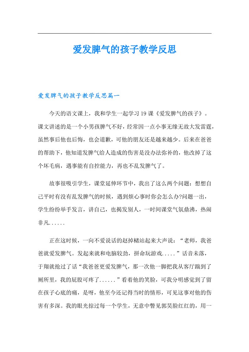 爱发脾气的孩子教学反思