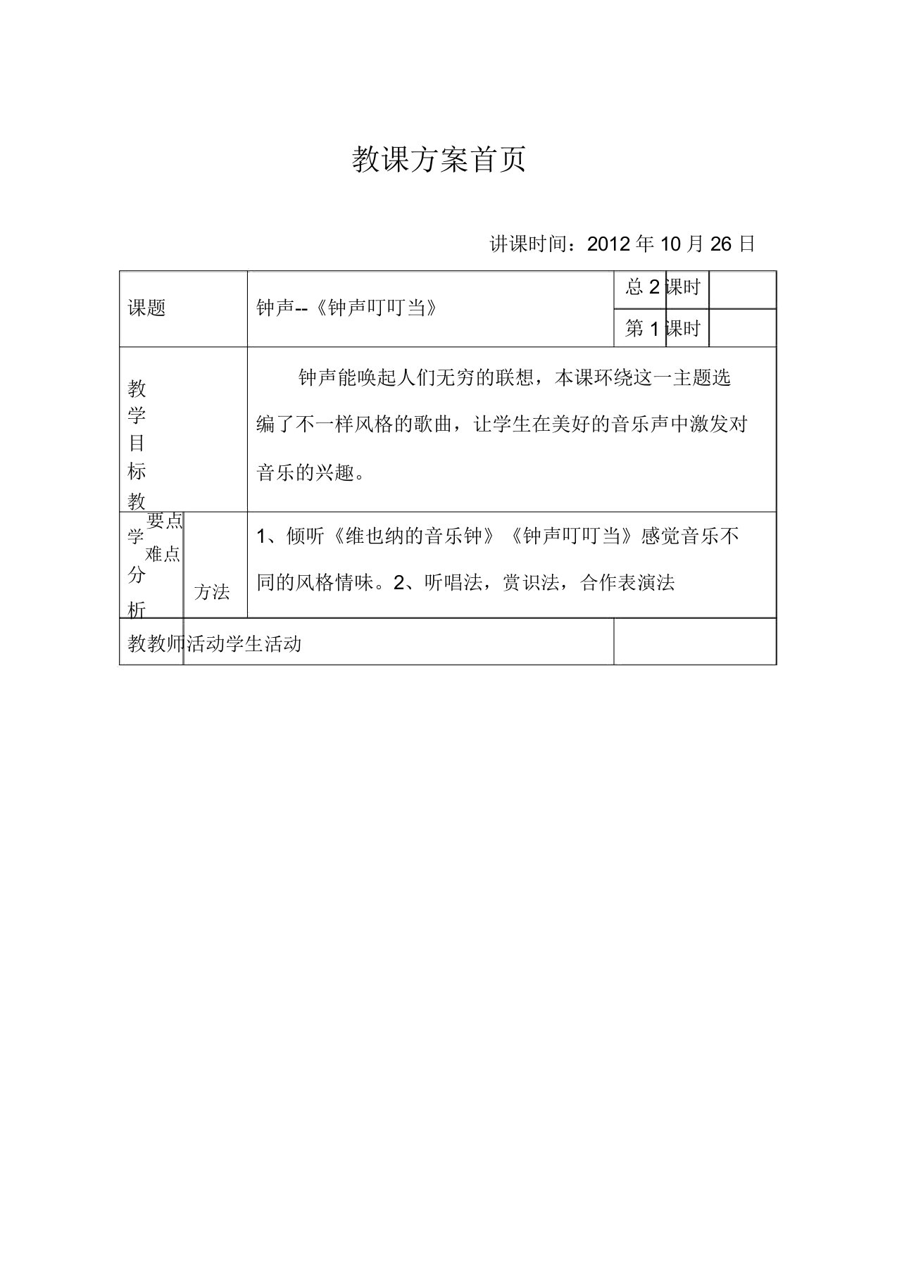 人音小学音乐三年级上《7钟声叮叮当》教案2