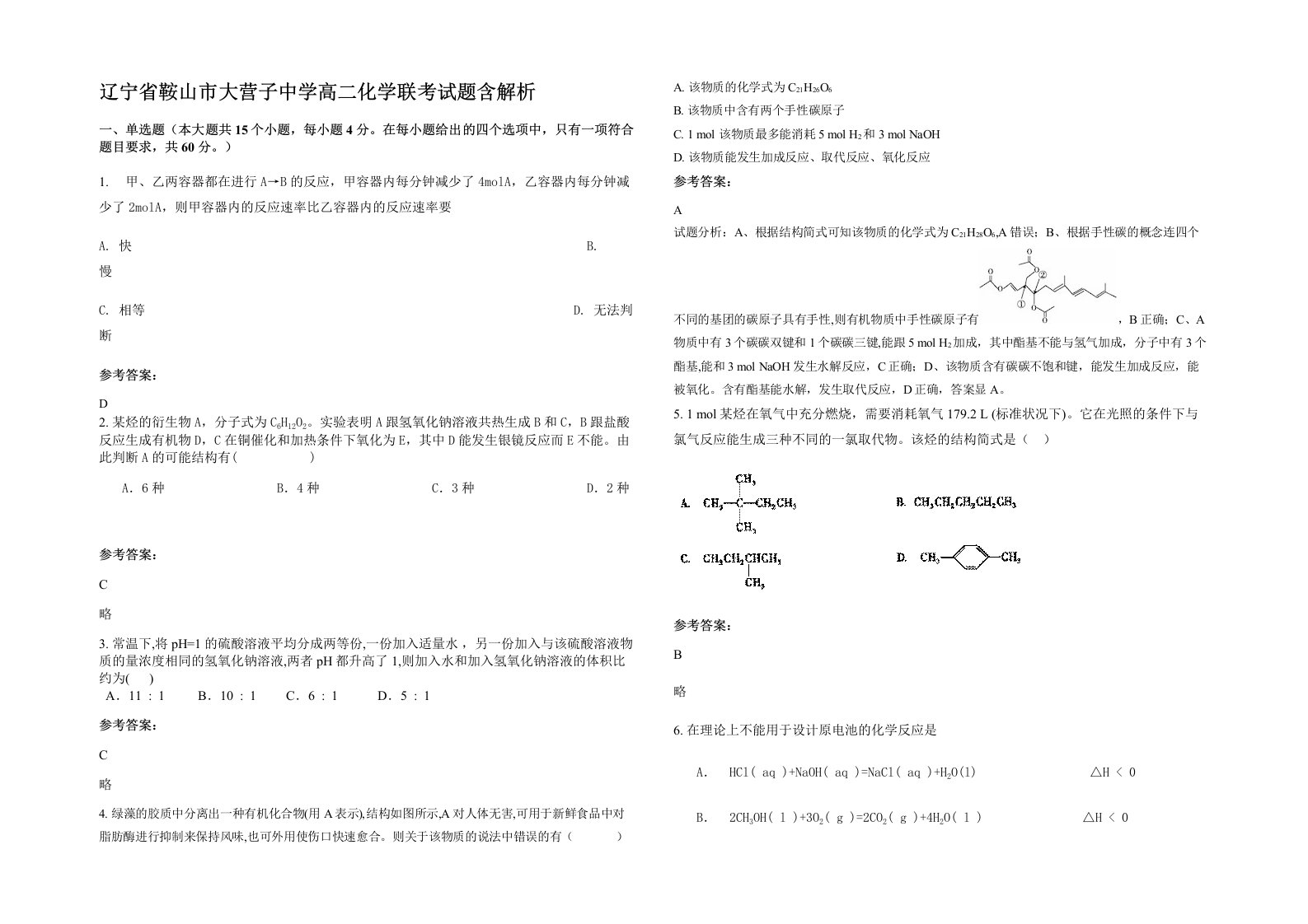 辽宁省鞍山市大营子中学高二化学联考试题含解析