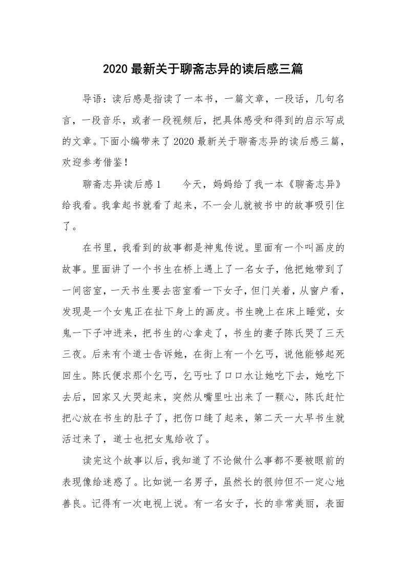 2020最新关于聊斋志异的读后感三篇