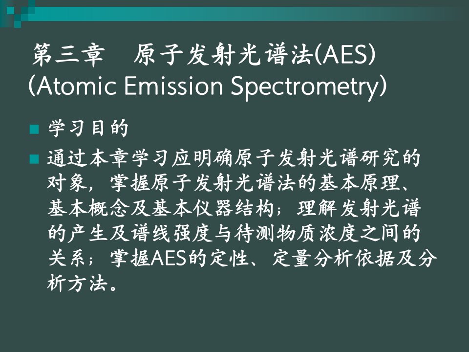 仪器分析第三章AES