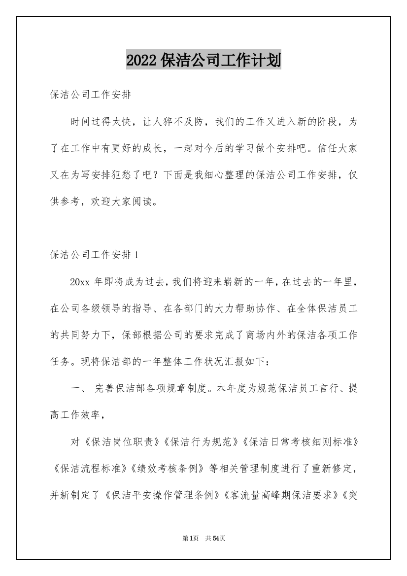 2022保洁公司工作计划_2