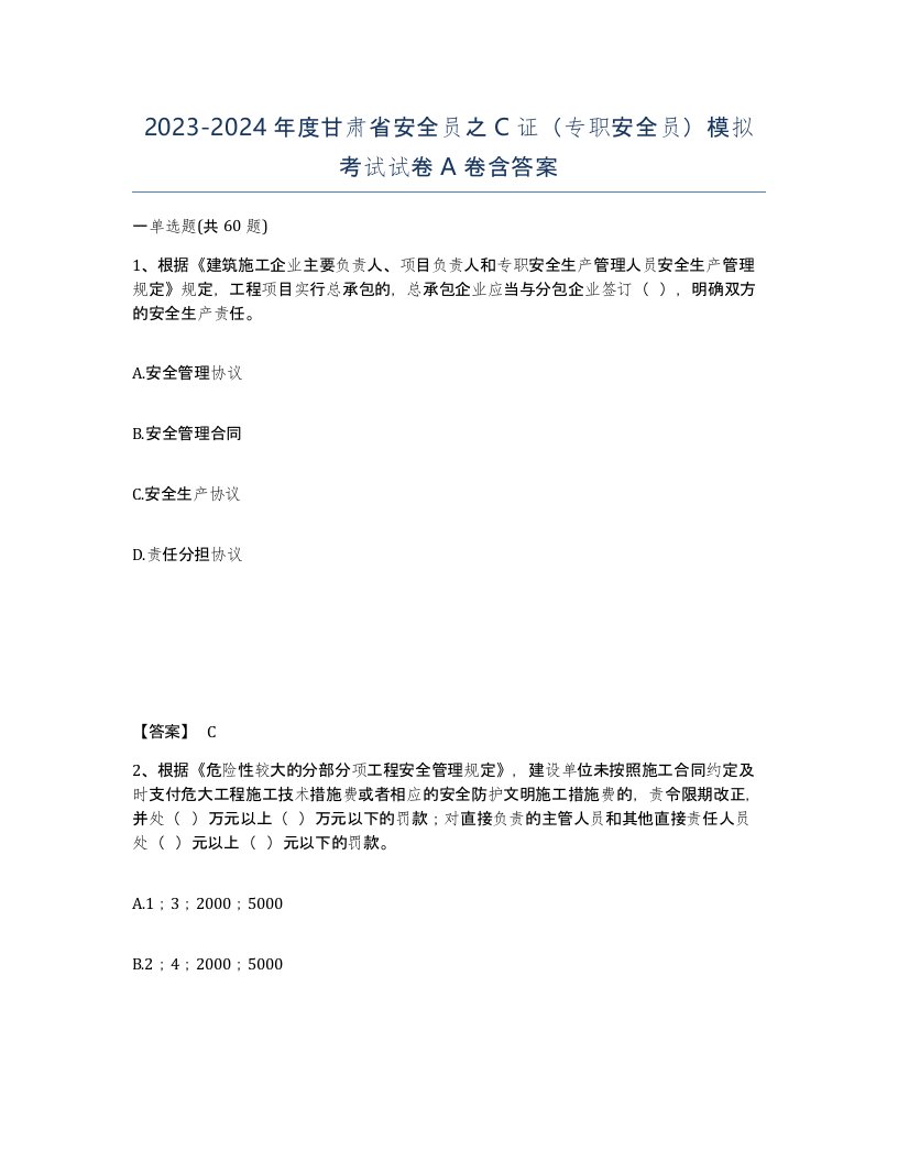 2023-2024年度甘肃省安全员之C证专职安全员模拟考试试卷A卷含答案