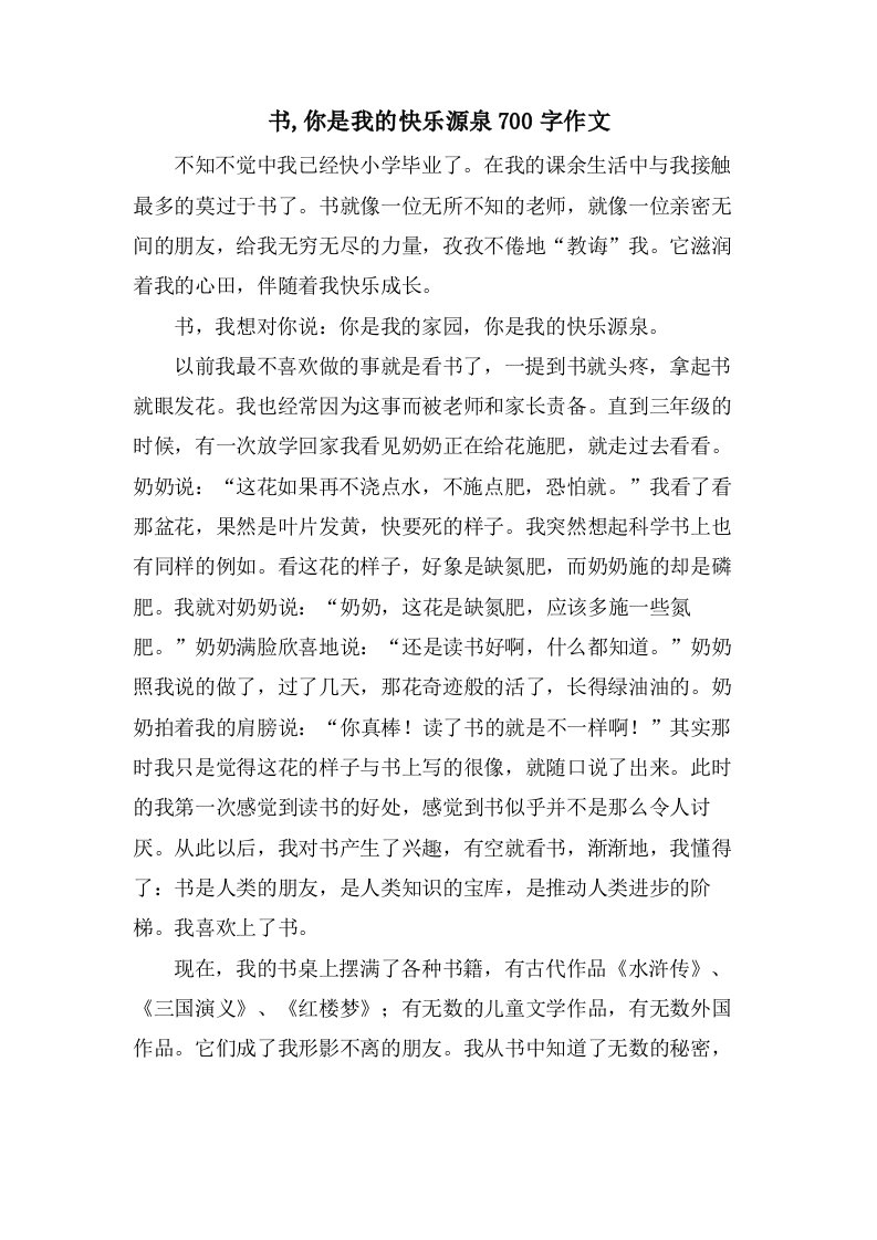 书,你是我的快乐源泉700字作文