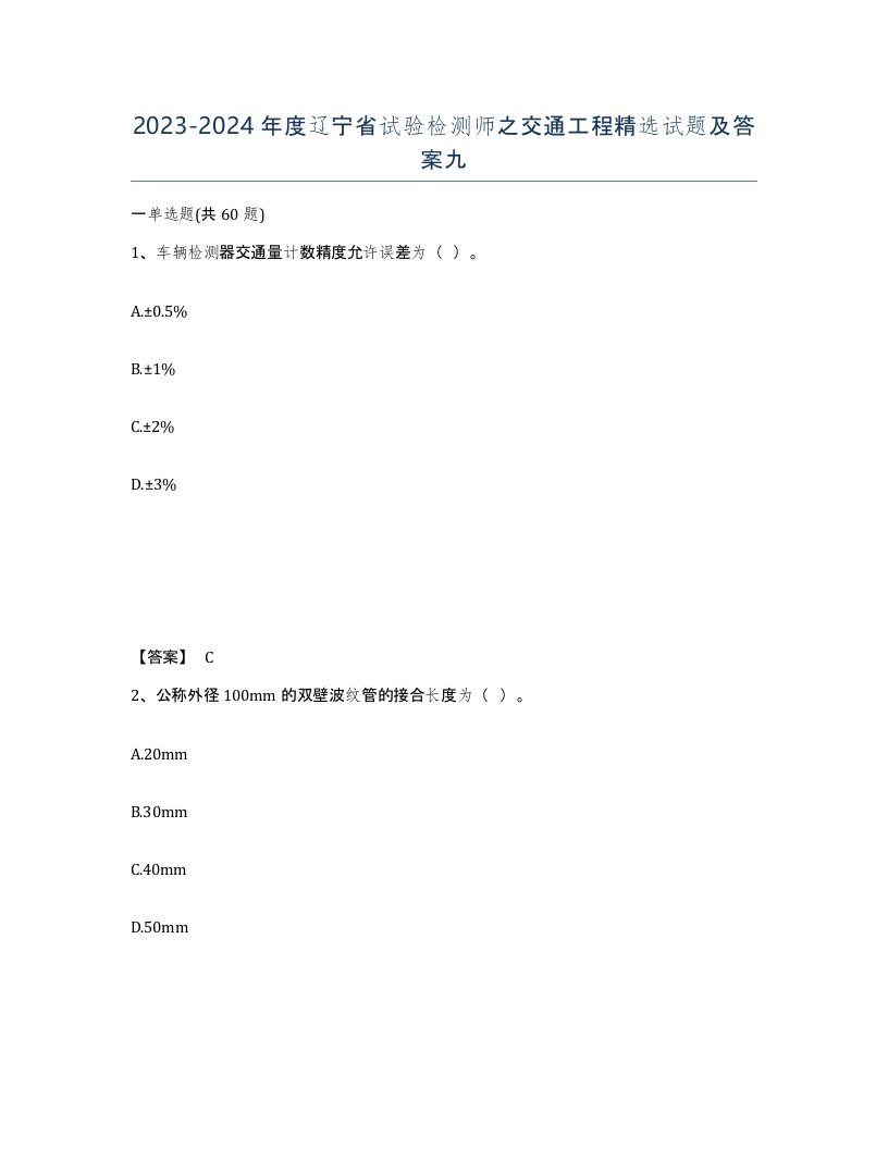 2023-2024年度辽宁省试验检测师之交通工程试题及答案九