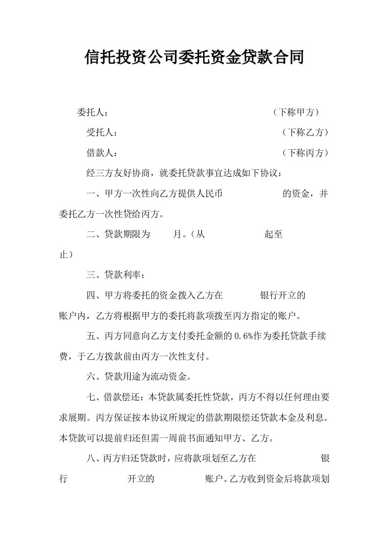 信托投资公司委托资金贷款合同