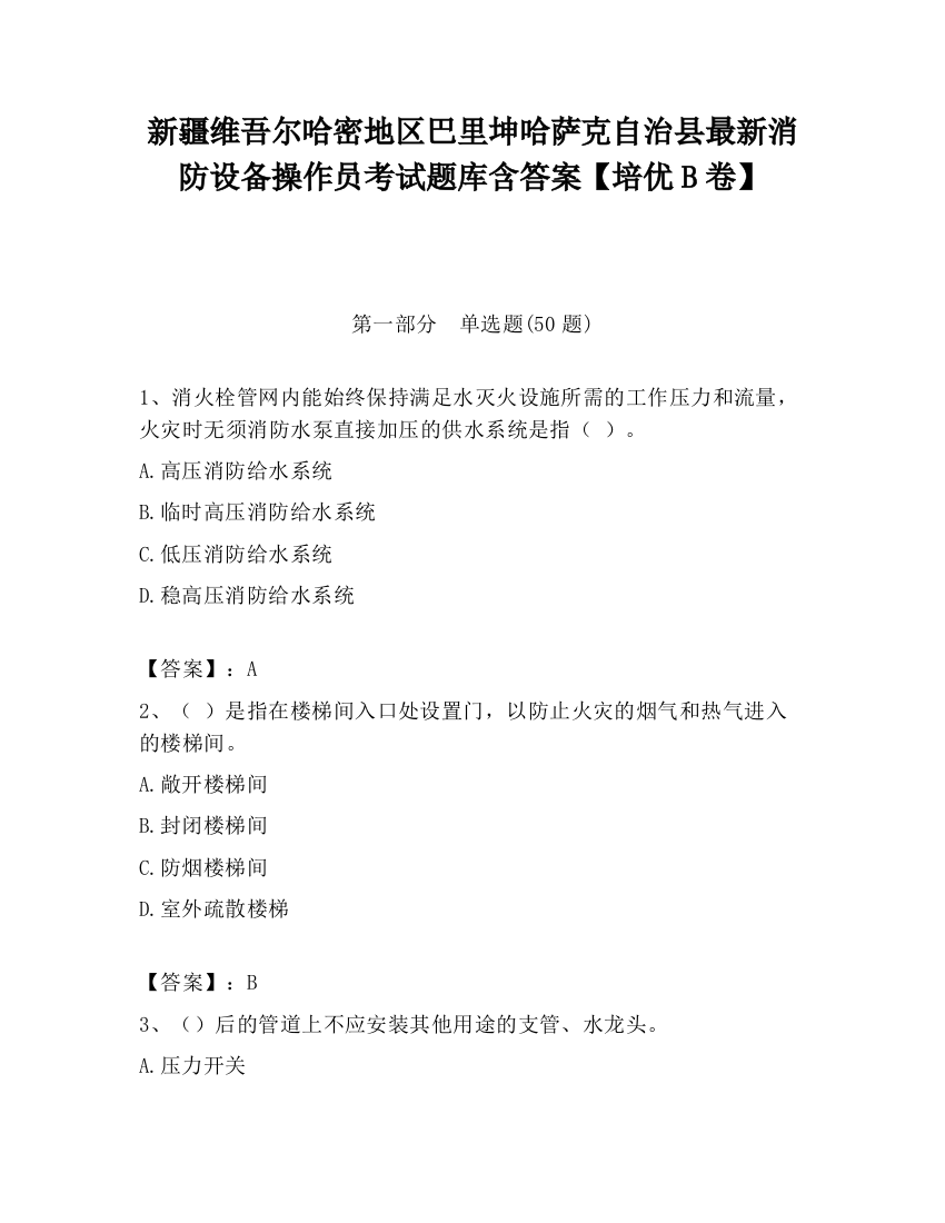 新疆维吾尔哈密地区巴里坤哈萨克自治县最新消防设备操作员考试题库含答案【培优B卷】