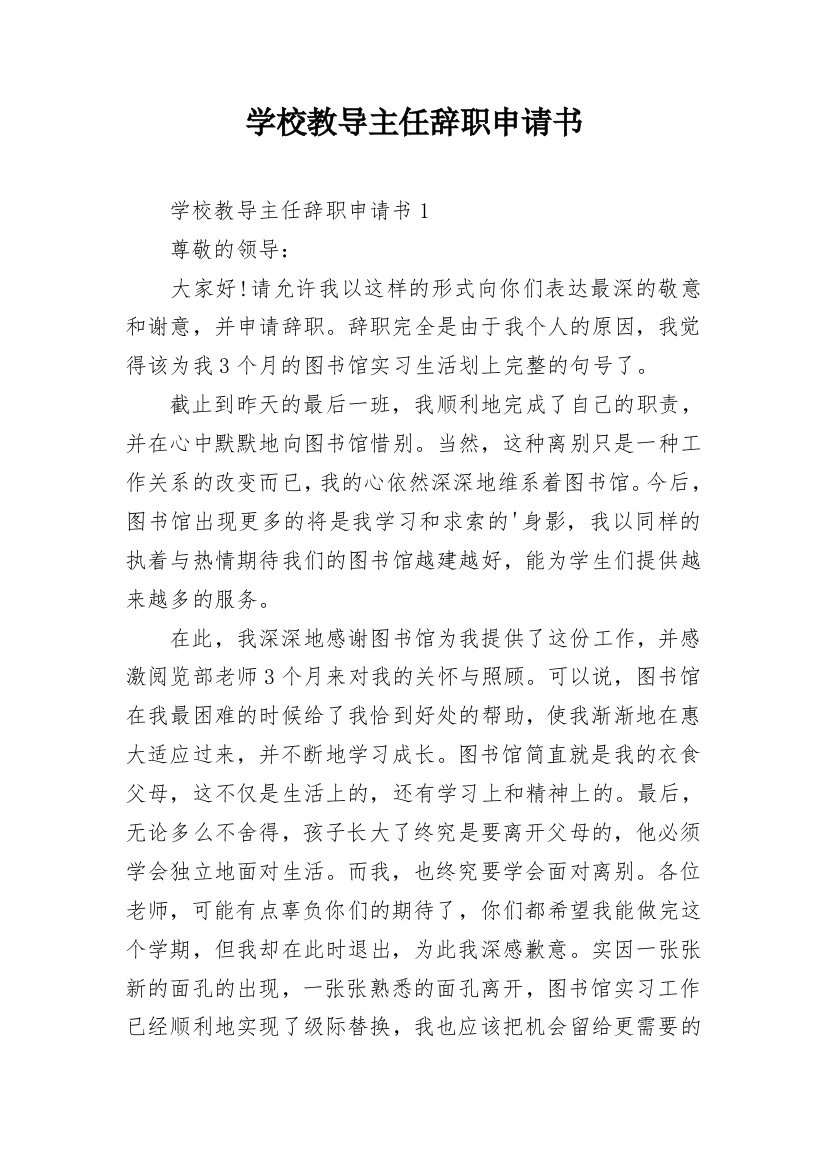 学校教导主任辞职申请书_7