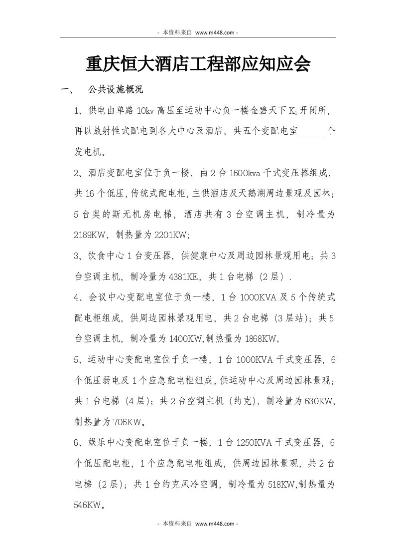 恒大酒店工程部应知应会工作手册DOC-工程综合