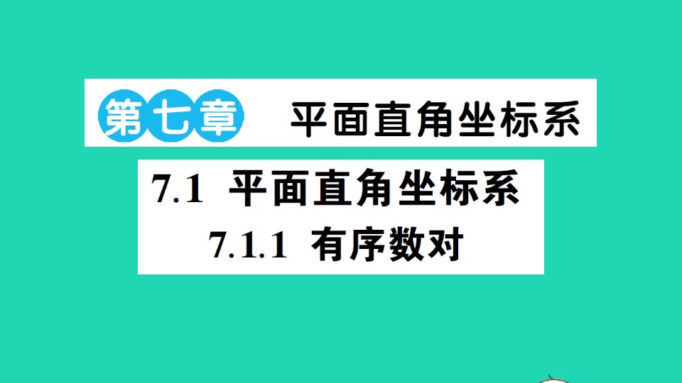 七年级数学下册第七章平面直角坐标系7.1平面直角坐标系7.1.1有序数对作业课件新版新人教版