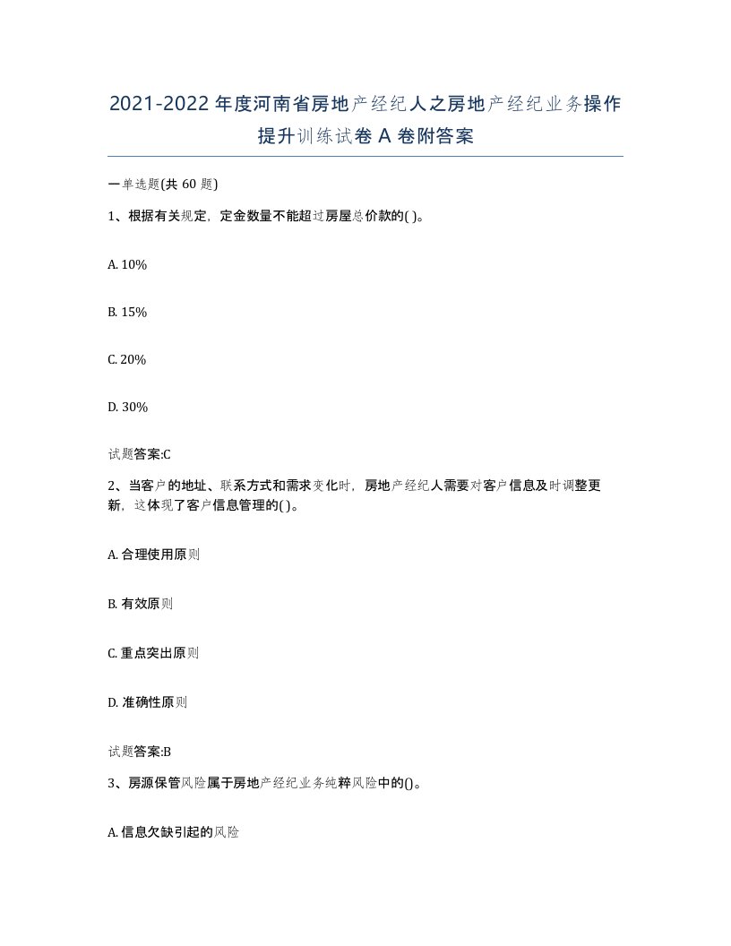 2021-2022年度河南省房地产经纪人之房地产经纪业务操作提升训练试卷A卷附答案