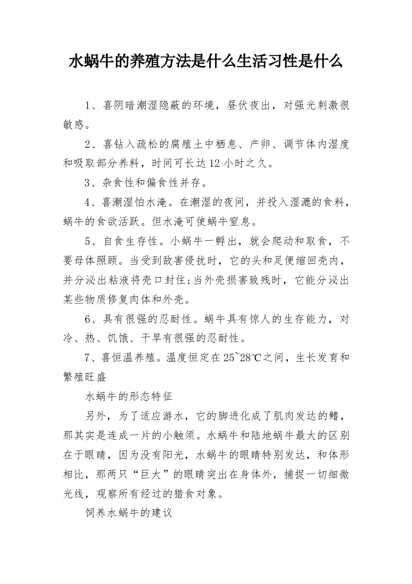 水蜗牛的养殖方法是什么生活习性是什么