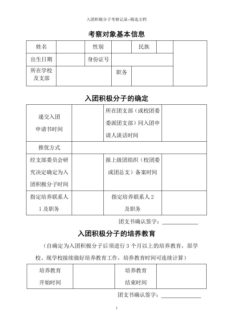 入团积极分子考察记录--精选文档