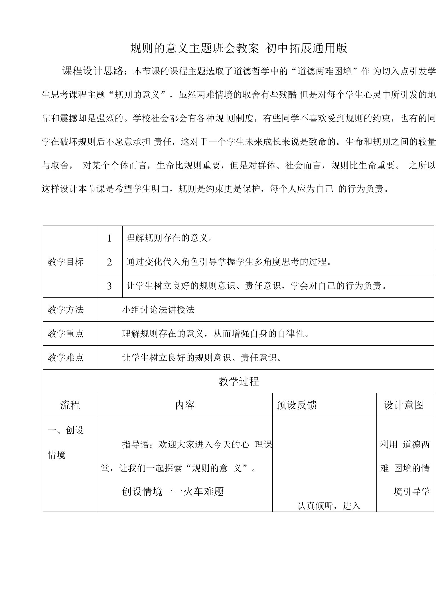 规则的意义主题班会教案