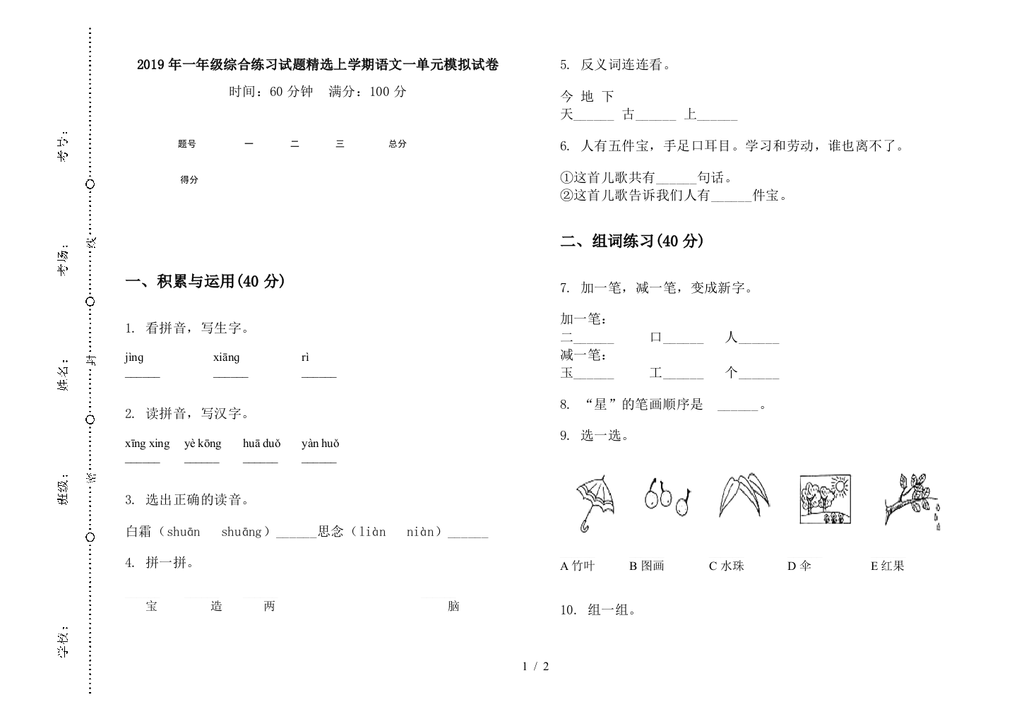 2019年一年级综合练习试题精选上学期语文一单元模拟试卷