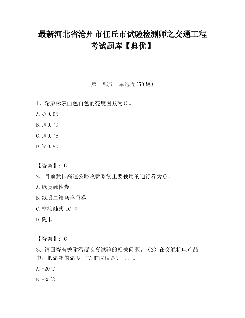 最新河北省沧州市任丘市试验检测师之交通工程考试题库【典优】