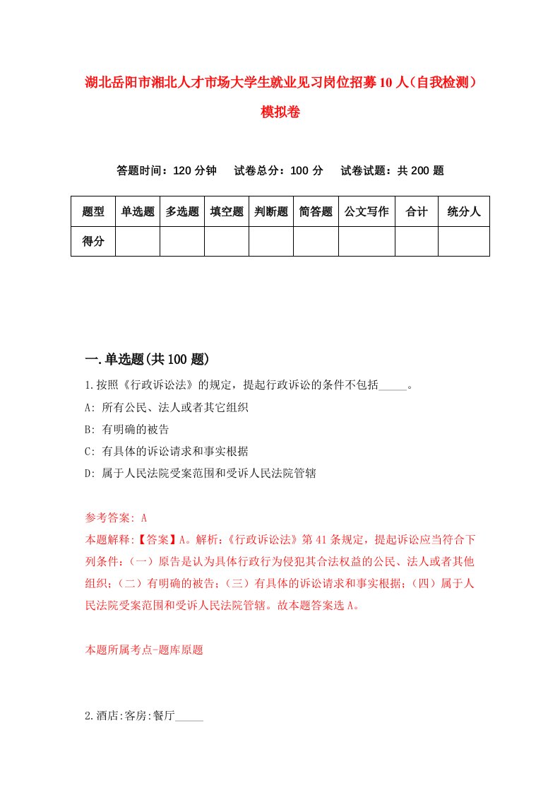 湖北岳阳市湘北人才市场大学生就业见习岗位招募10人自我检测模拟卷第8次